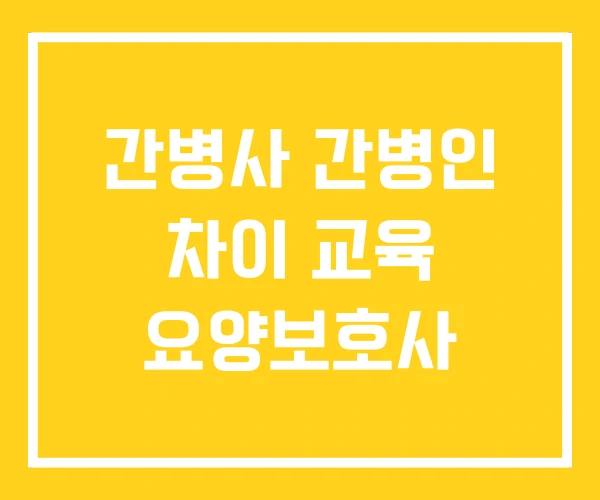 간병사 간병인 차이 교육 요양보호사 간병사 간병인 차이 교육 요양보호사