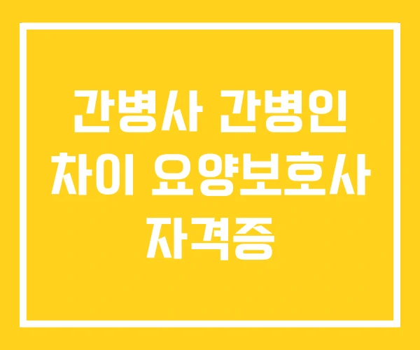 간병사 간병인 차이 요양보호사 자격증