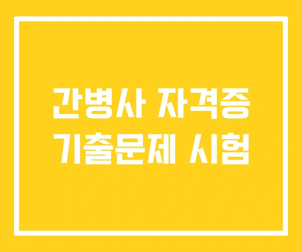 간병사 자격증 기출문제 시험