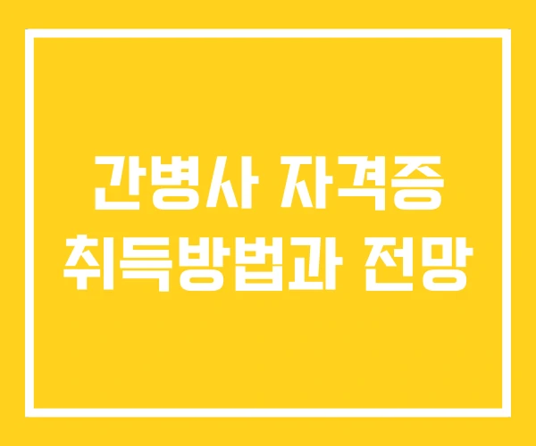 간병사 자격증 취득방법과 전망