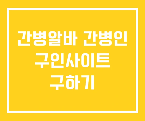 간병알바 간병인 구인사이트 구하기