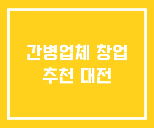 간병업체 창업 추천 대전
