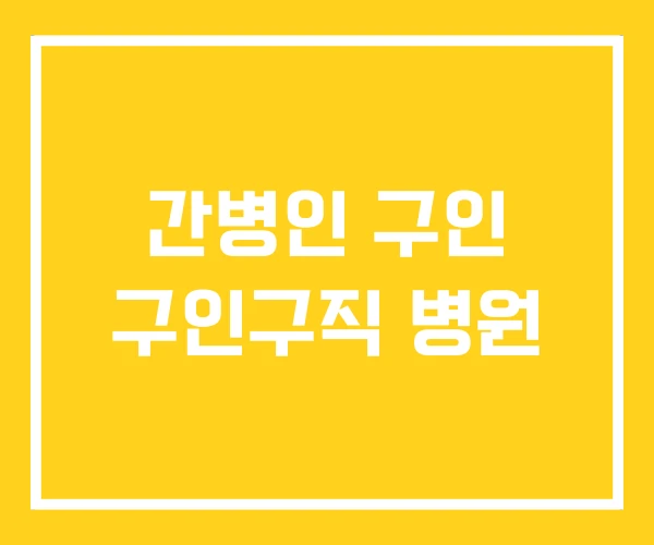 간병인 구인 구인구직 병원
