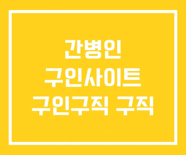 간병인 구인사이트 구인구직 구직