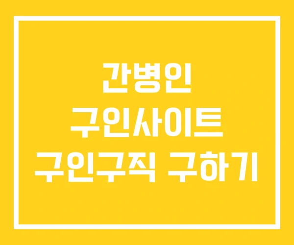 간병인 구인사이트 구인구직 구하기 간병인 구인사이트 구인구직 구하기