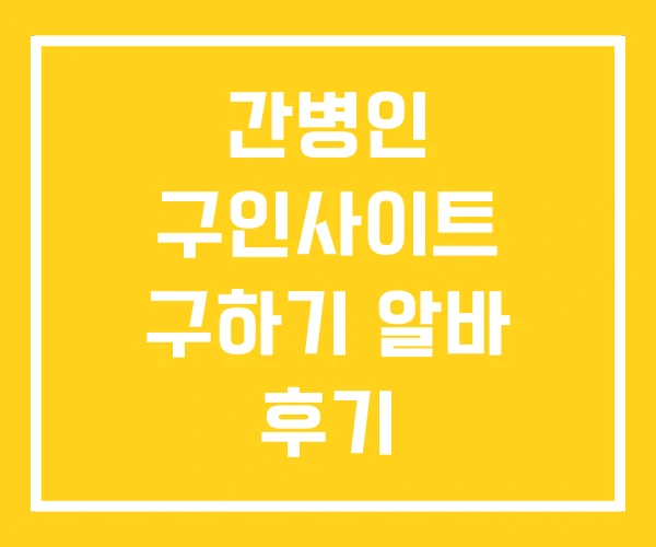 간병인 구인사이트 구하기 알바 후기 간병인 구인사이트 구하기 알바 후기