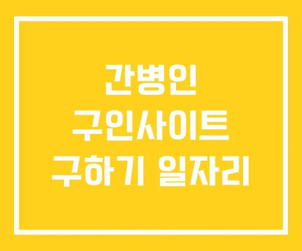 간병인 구인사이트 구하기 일자리
