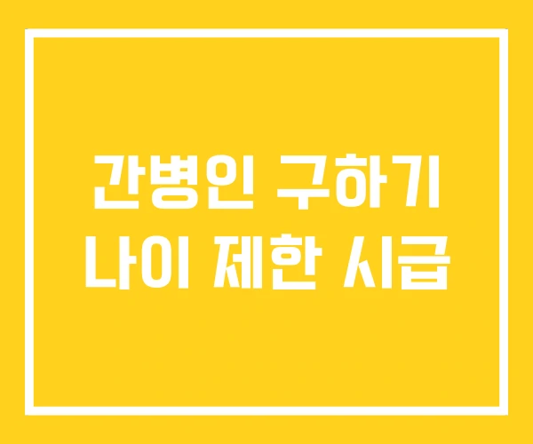 간병인 구하기 나이 제한 시급 간병인 구하기 나이 제한 시급