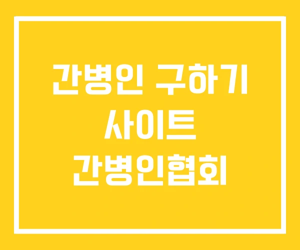 간병인 구하기 사이트 간병인협회