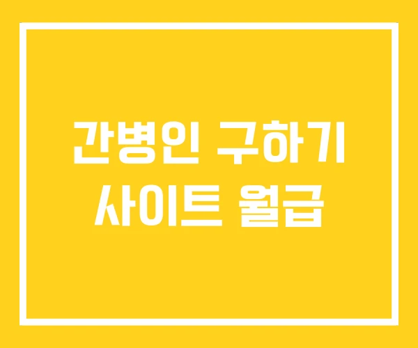 간병인 구하기 사이트 월급