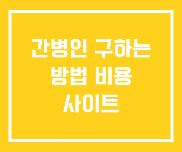 간병인 구하는 방법 비용 사이트