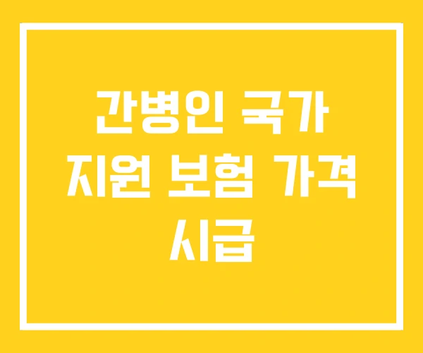 간병인 국가 지원 보험 가격 시급 간병인 국가 지원 보험 가격 시급