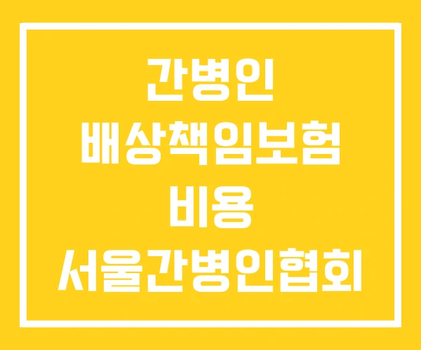 간병인 배상책임보험 비용 서울간병인협회 간병인 배상책임보험 비용 서울간병인협회