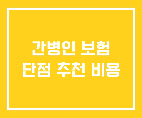 간병인 보험 단점 추천 비용 간병인 보험 단점 추천 비용