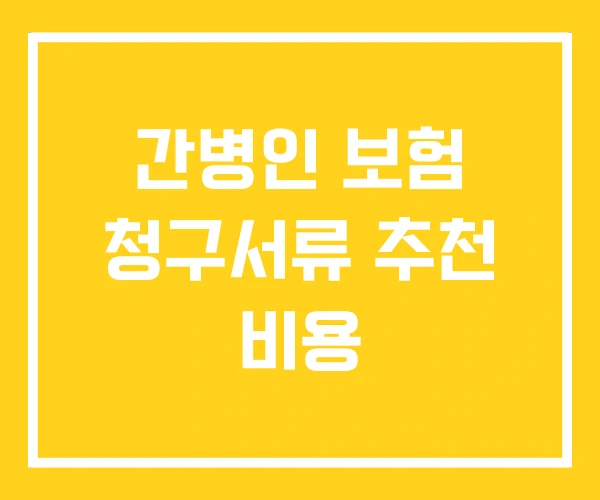 간병인 보험 청구서류 추천 비용