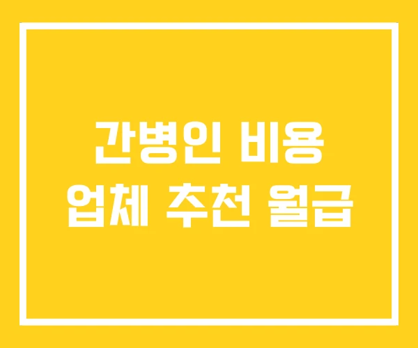 간병인 비용 업체 추천 월급 간병인 비용 업체 추천 월급