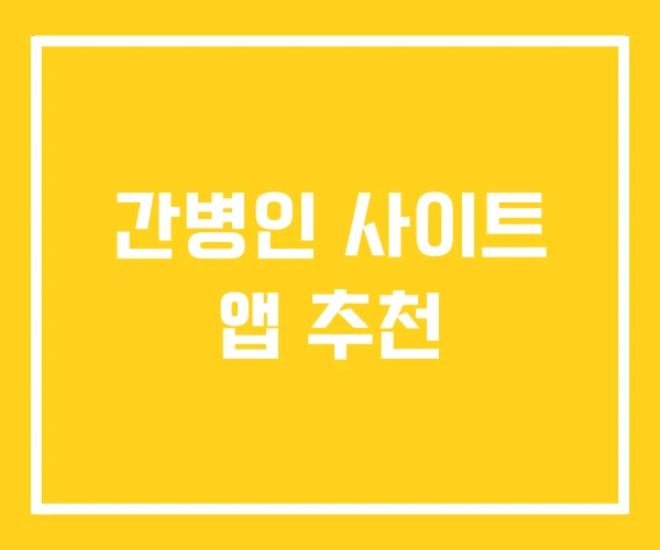 간병인 사이트 앱 추천 간병인 사이트 앱 추천