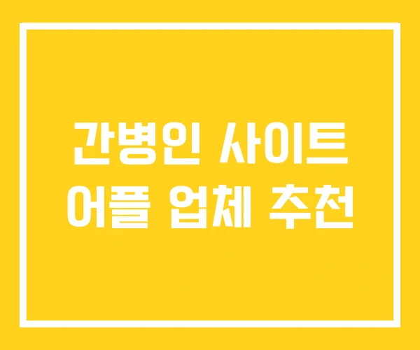 간병인 사이트 어플 업체 추천 간병인 사이트 어플 업체 추천