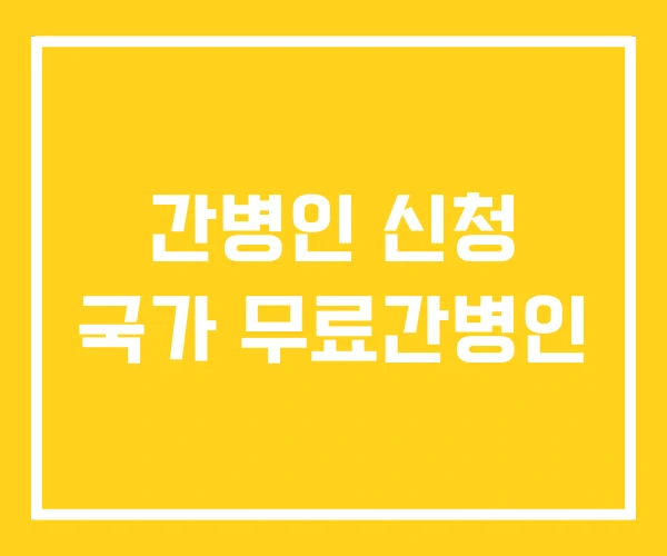 간병인 신청 국가 무료간병인