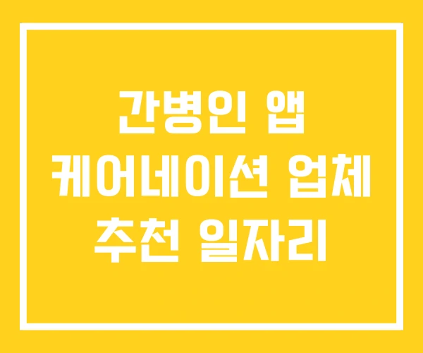 간병인 앱 케어네이션 업체 추천 일자리 간병인 앱 케어네이션 업체 추천 일자리