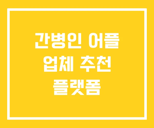 간병인 어플 업체 추천 플랫폼