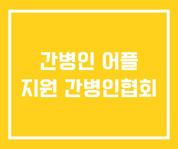 간병인 어플 지원 간병인협회 간병인 어플 지원 간병인협회