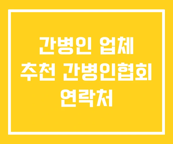 간병인 업체 추천 간병인협회 연락처 간병인 업체 추천 간병인협회 연락처