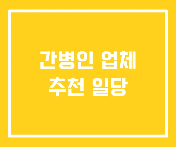 간병인 업체 추천 일당 간병인 업체 추천 일당
