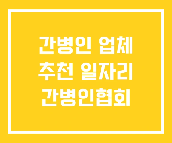 간병인 업체 추천 일자리 간병인협회 간병인 업체 추천 일자리 간병인협회