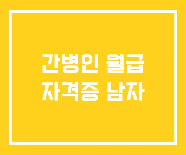간병인 월급 자격증 남자