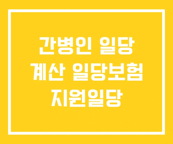 간병인 일당 계산 일당보험 지원일당