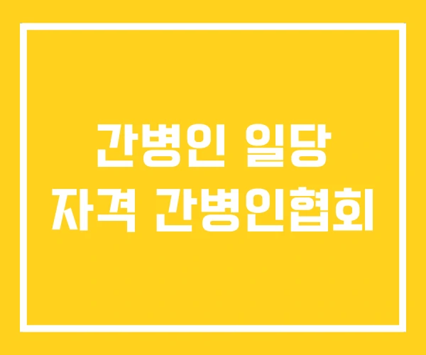 간병인 일당 자격 간병인협회