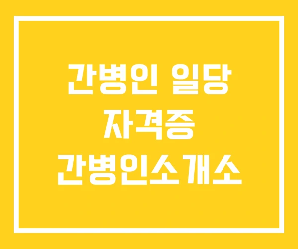 간병인 일당 자격증 간병인소개소