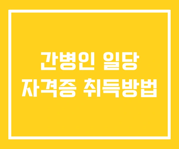간병인 일당 자격증 취득방법