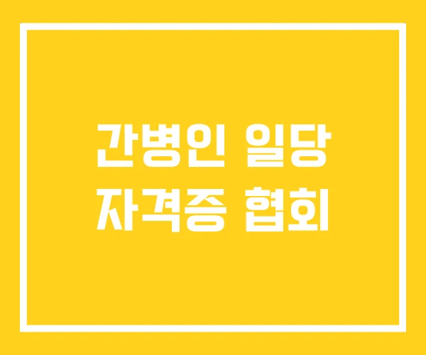 간병인 일당 자격증 협회