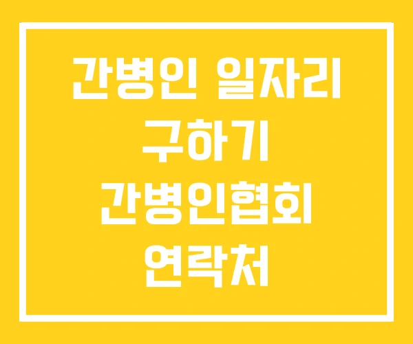 간병인 일자리 구하기 간병인협회 연락처