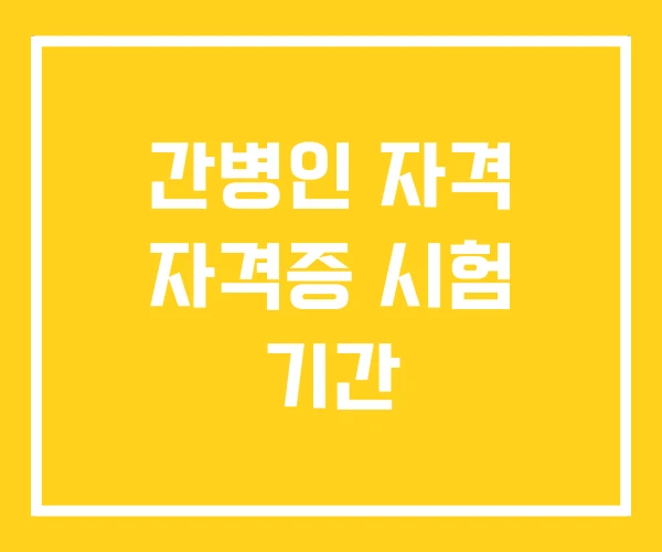 간병인 자격 자격증 시험 기간