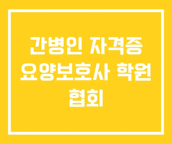 간병인 자격증 요양보호사 학원 협회 간병인 자격증 요양보호사 학원 협회