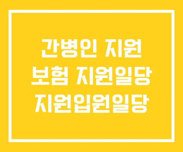 간병인 지원 보험 지원일당 지원입원일당 간병인 지원 보험 지원일당 지원입원일당