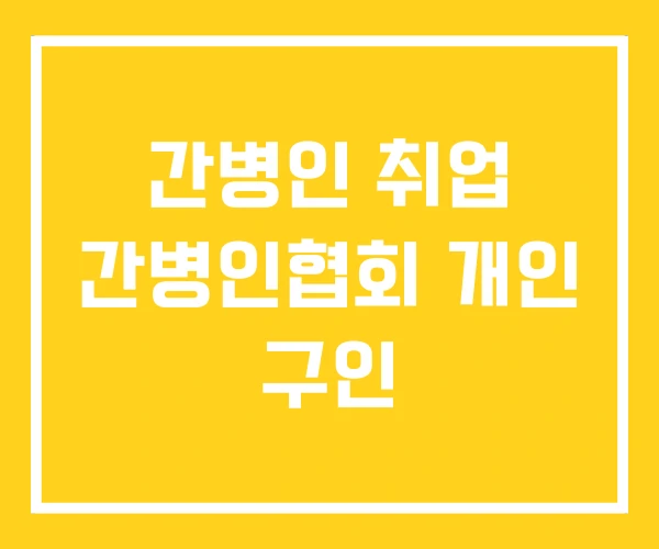 간병인 취업 간병인협회 개인 구인 간병인 취업 간병인협회 개인 구인