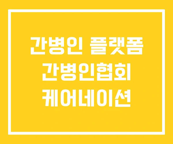 간병인 플랫폼 간병인협회 케어네이션