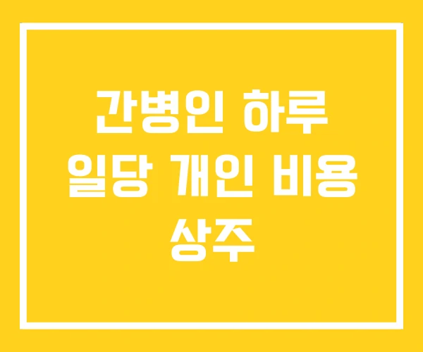 간병인 하루 일당 개인 비용 상주