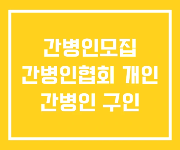 간병인모집 간병인협회 개인 간병인 구인