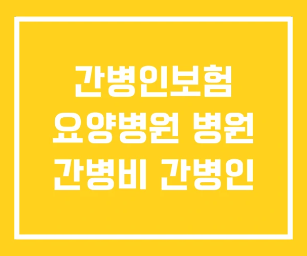 간병인보험 요양병원 병원 간병비 간병인