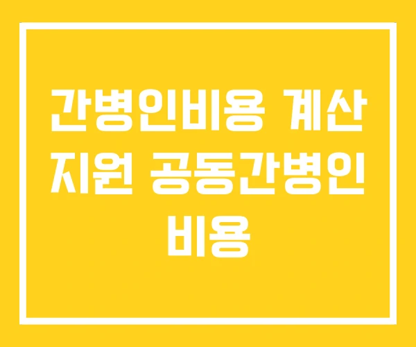 간병인비용 계산 지원 공동간병인 비용