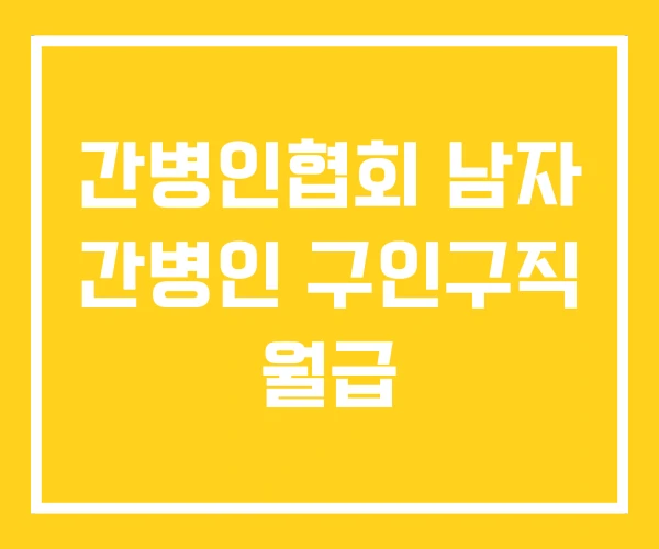 간병인협회 남자 간병인 구인구직 월급 간병인협회 남자 간병인 구인구직 월급