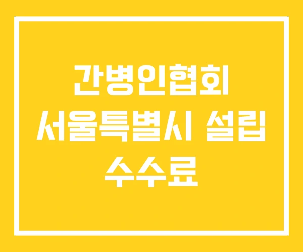 간병인협회 서울특별시 설립 수수료