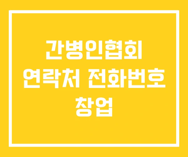 간병인협회 연락처 전화번호 창업 간병인협회 연락처 전화번호 창업
