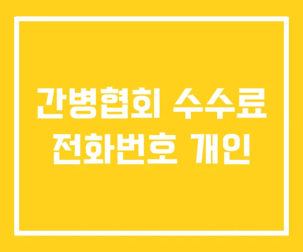 간병협회 수수료 전화번호 개인