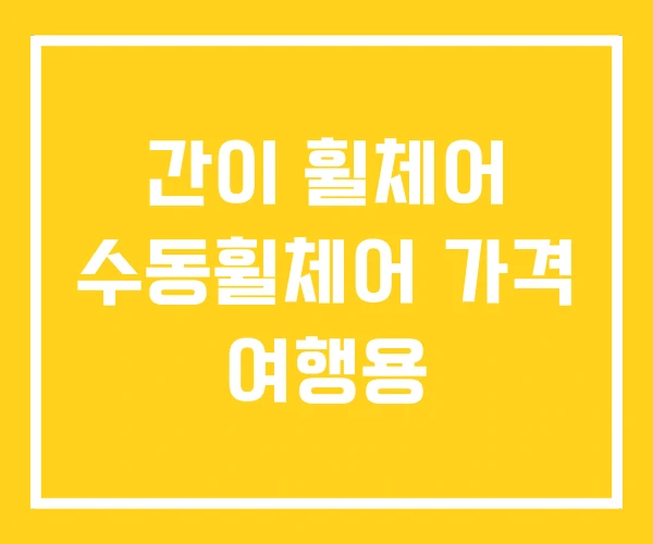 간이 휠체어 수동휠체어 가격 여행용 간이 휠체어 수동휠체어 가격 여행용